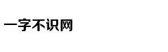 “敲门”却说找人或说走错了？可